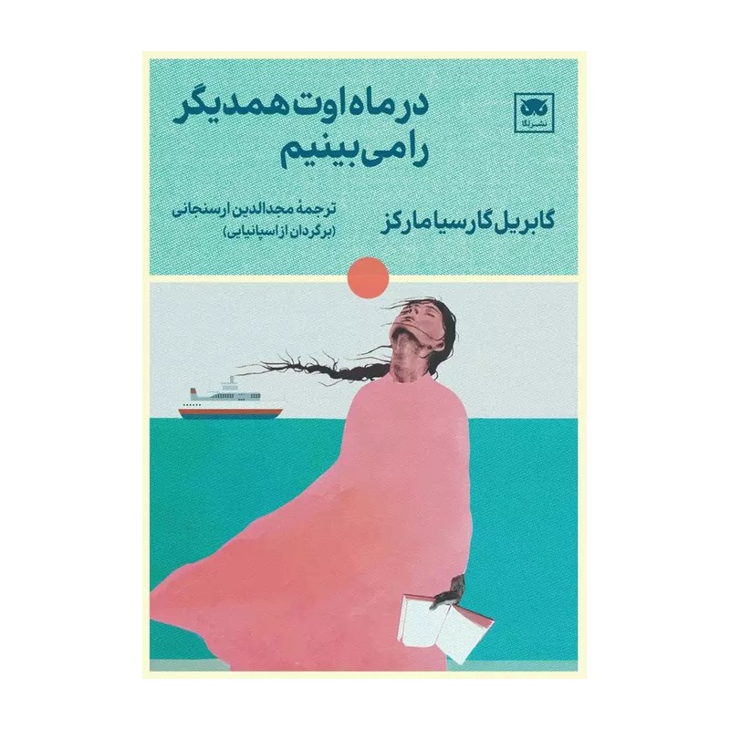 در ماه اوت همدیگر را می بینیم