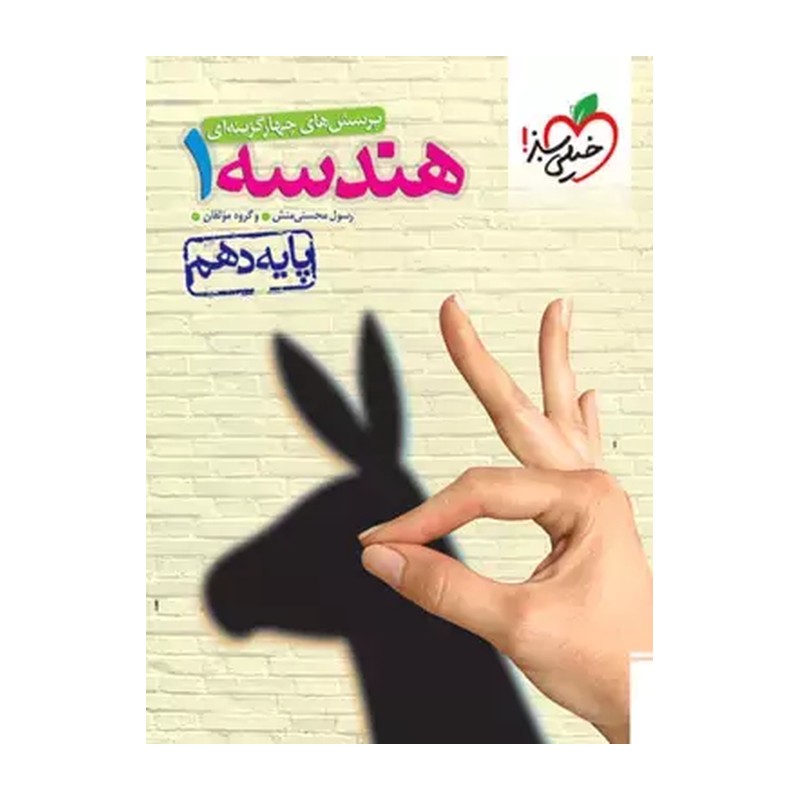 هندسه دهم تست خیلی سبز