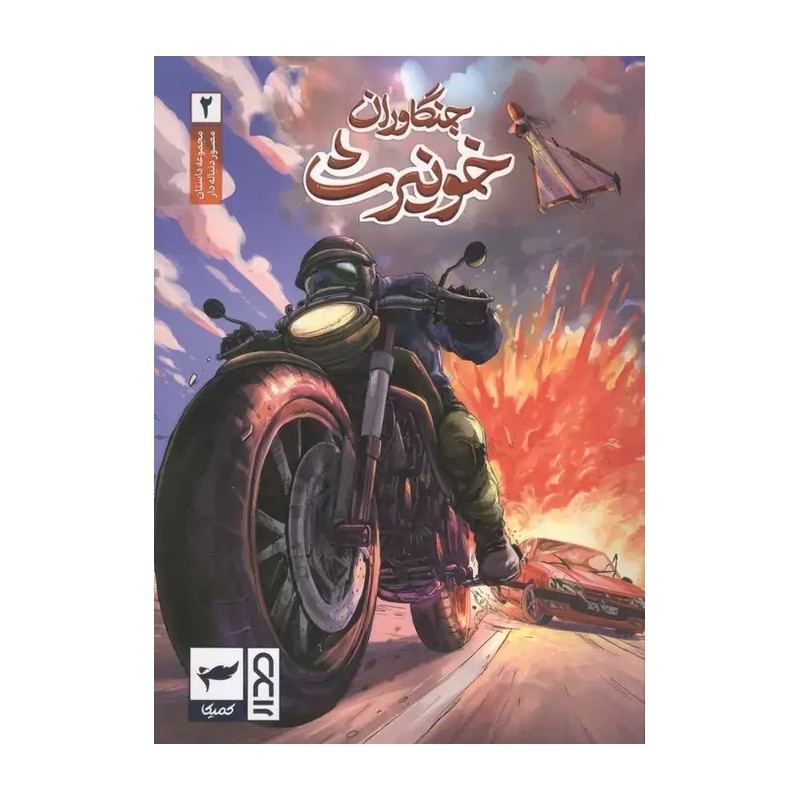 کتاب جنگاوران خونیرث (2)
