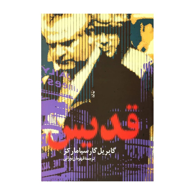 کتاب قدیس نویسنده گابریل گارسیا مارکز مترجم قهرمان نورانی
