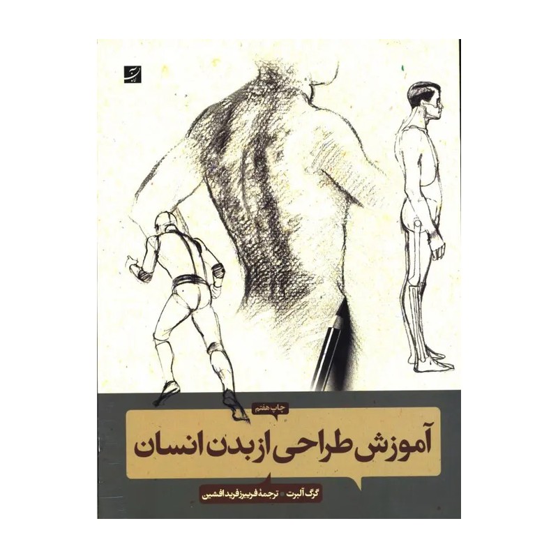کتاب آموزش طراحی از بدن انسان جدید