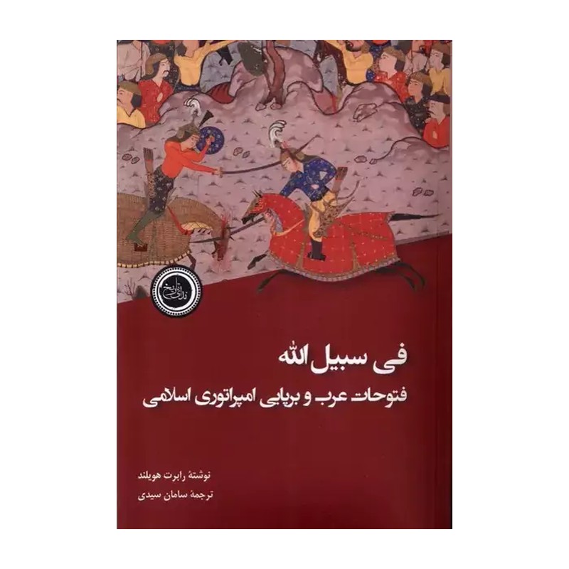 کتاب فی سبیل الله (فتوحات عرب و برپایی امپراتوری اسلامی) اثر رابرت هویلند نشر ندای تاریخ