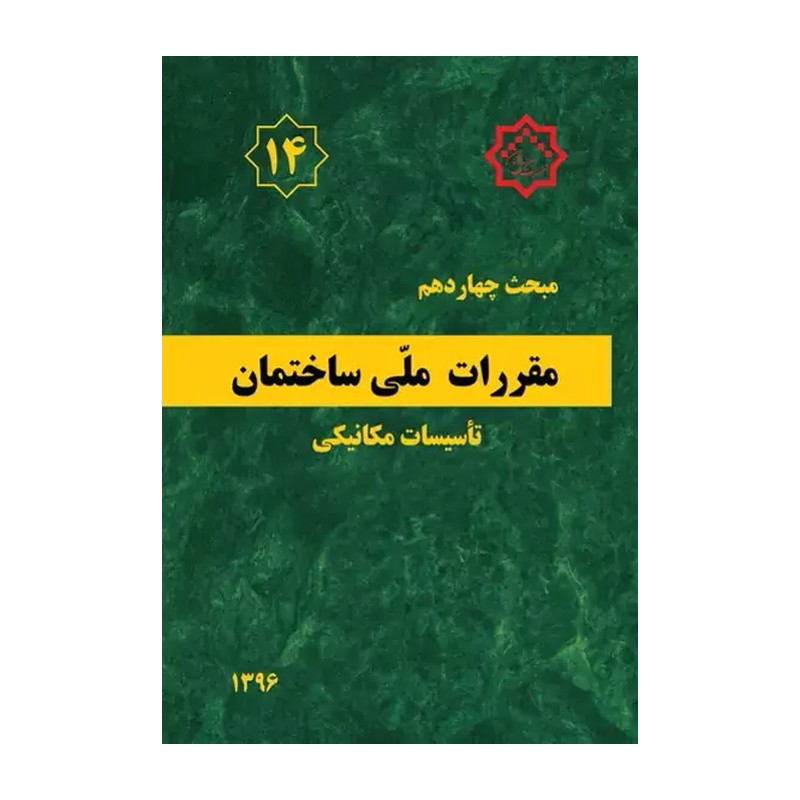مبحث چهاردهم تاسیسات مکانیکی1396/مقررات ملی ساختمان1404 کد104297