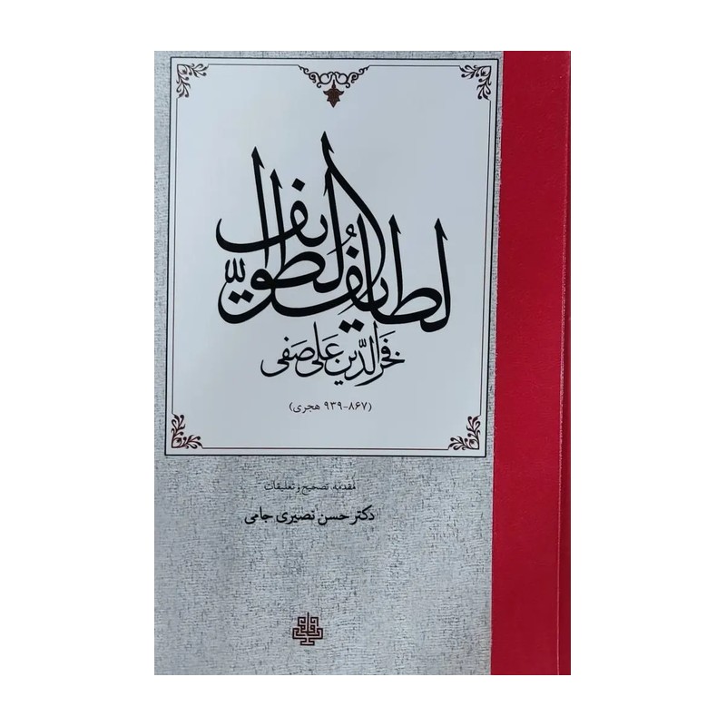لطایف الطوایف
