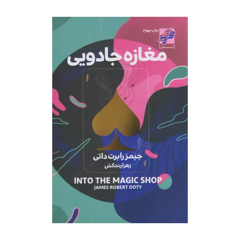 کتاب مغازه جادویی + اشانتیون