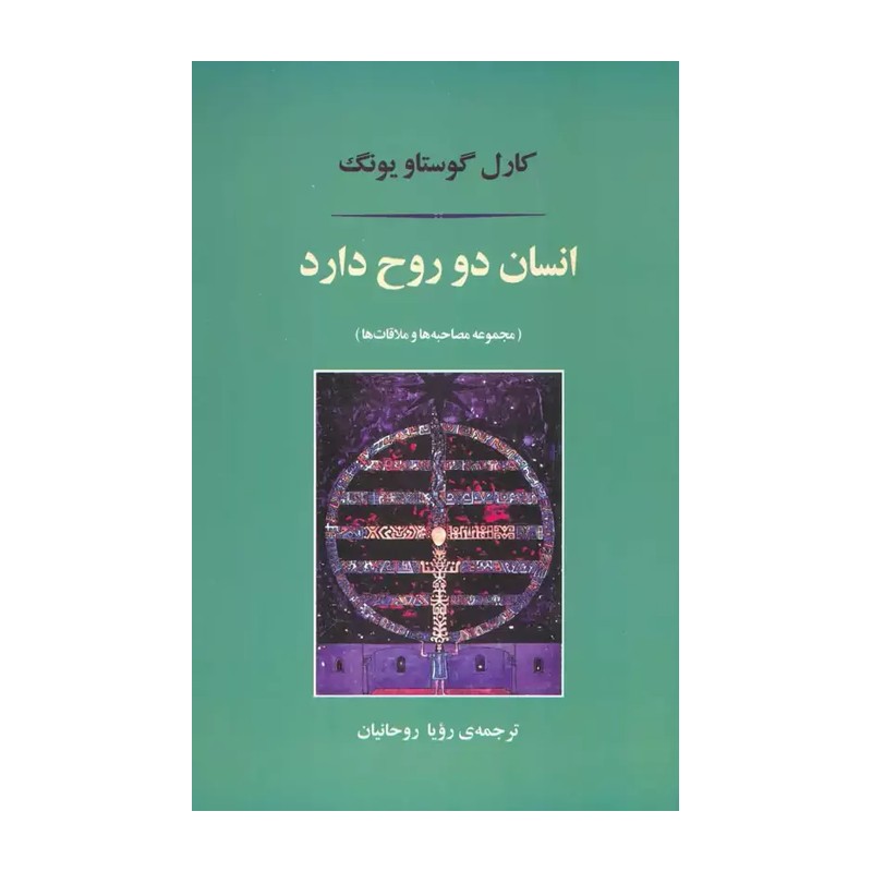 کتاب انسان دو روح دارد (مصدق)
