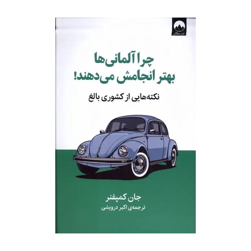 کتاب چرا آلمانی ها بهتر انجامش می دهند