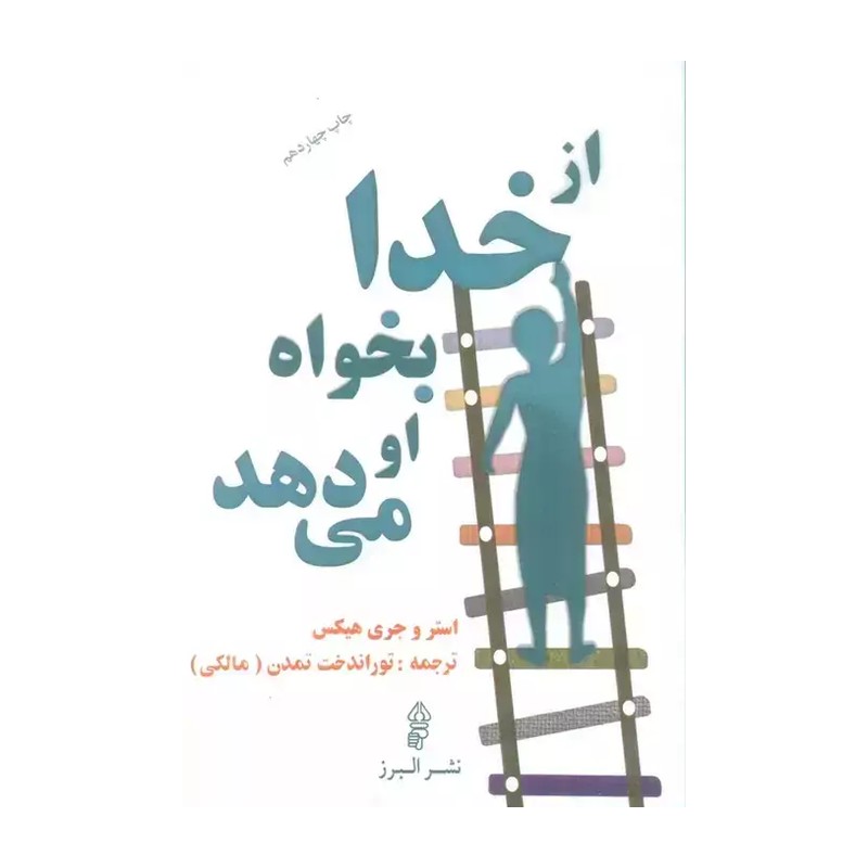 کتاب از خدا بخواه او می دهد اثر استر و جری هیکس انتشارات البرز