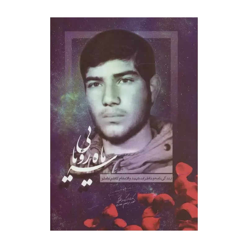 سه ماه رویایی - زندگینامه و خاطرات شهید کاظم عاملو