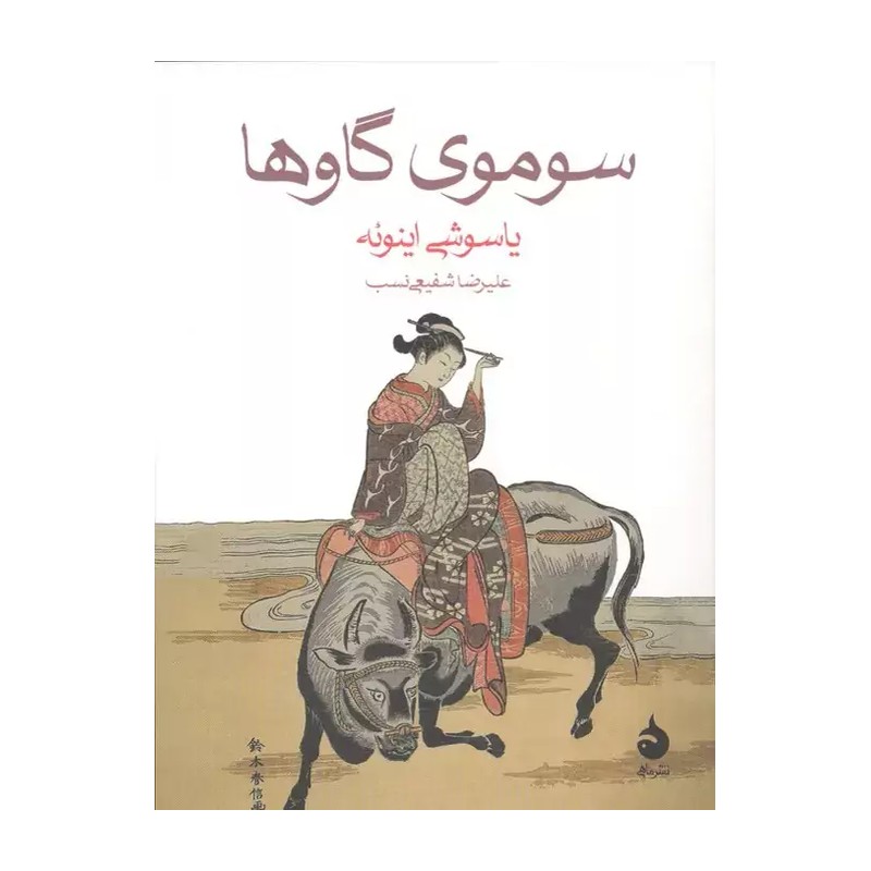 کتاب سوموی گاوها اثر یاسوشی اینوئه نشر ماهی