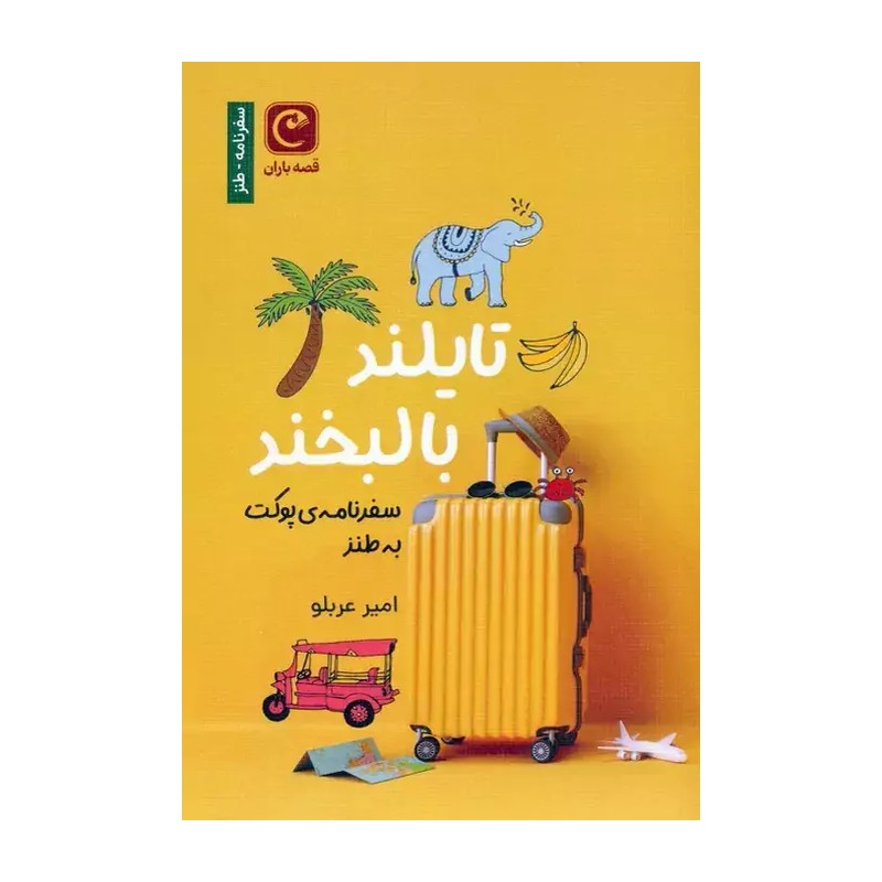 کتاب تایلند با لبخند اثر امید عربلو نشر قصه باران