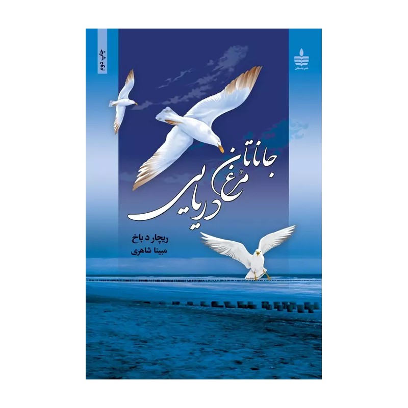 کتاب جاناتان مرغ دریایی (جیبی)(به سخن) اثر ریچارد باخ