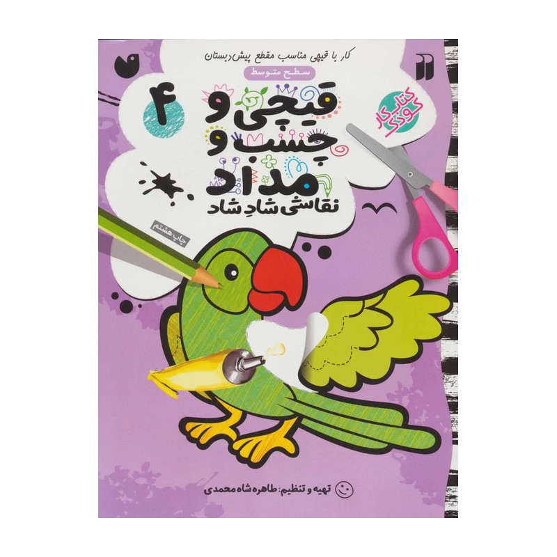 کتاب کار کودک قیچی و چسب و مداد / نقاشی شاد شاد 4 (سطح متوسط)
