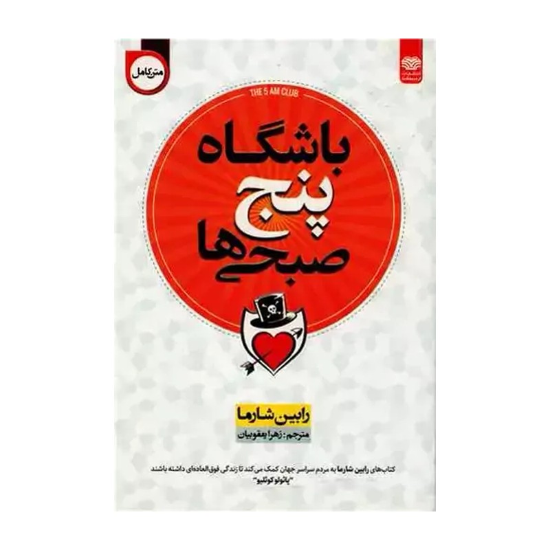 کتاب باشگاه پنج صبحی ها اثر رابین شارما انتشارات اردیبهشت