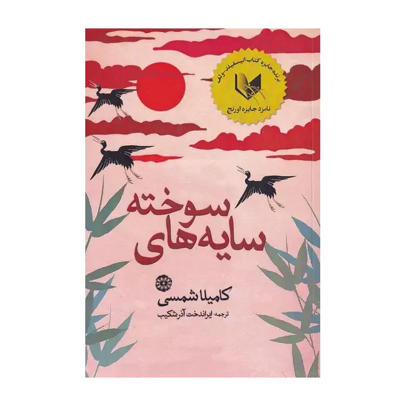کتاب سایه های سوخته نوشته کامیلا شمسی ترجمه ایراندخت آذرشکیب