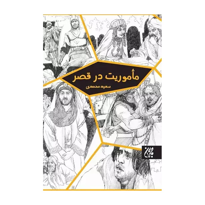 کتاب ماموریت در قصر