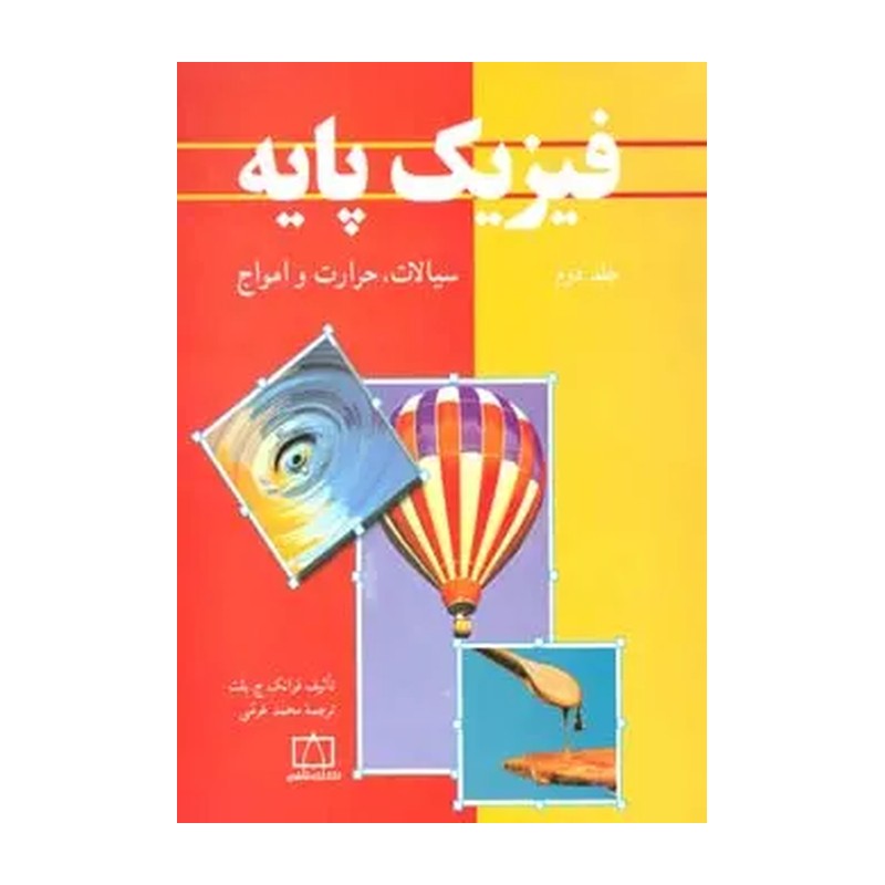 کتاب فیزیک پایه جلد دوم سیالات حرارت و امواج