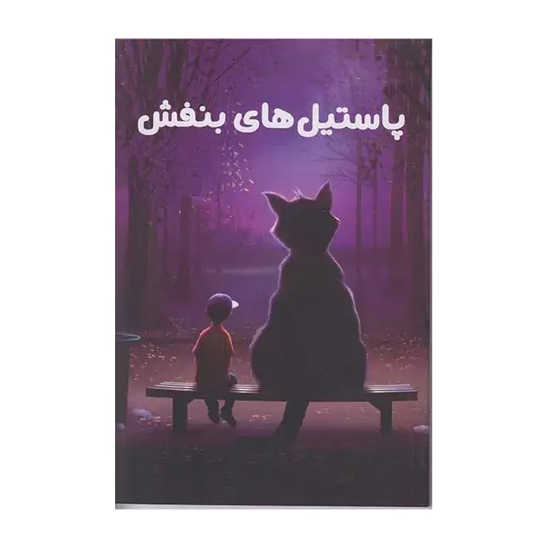 کتاب پاستیل های بنفش اثر کاترین اپلگیت انتشارات ارتباط نوین