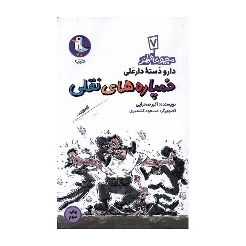 کتاب خمپاره های نقلی (از مجموعه داستان های طنز دارو دسته دارعلی) ویژه دفاع مقدس برای نوجوان) انتشارات مهرک