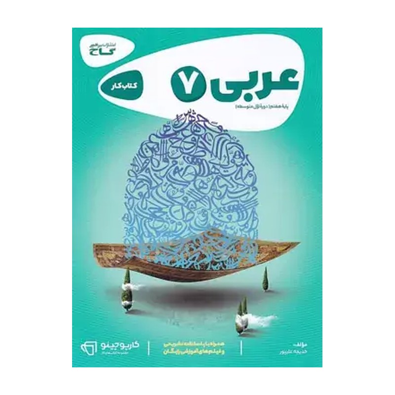 کتاب کار عربی 7 هفتم کارپوچینو (خدیجه علیپور, گاج, 4)