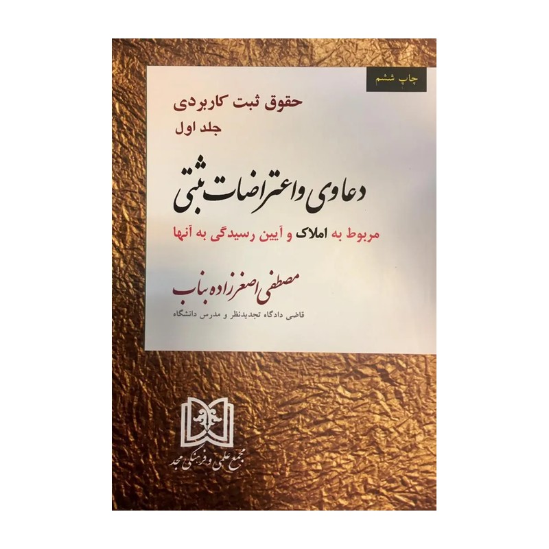 کتاب دعاوی و اعتراضات ثبتی مربوط به املاک (جلد اول) مولف مصطفی اصغر زاده بناب ناشر مجمع علمی و فرهنگی مجد