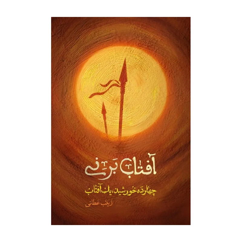 آفتاب برنی