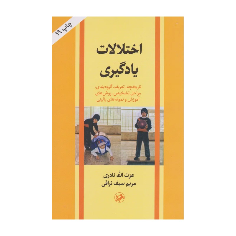 کتاب اختلالات یادگیری تالیف عزت الله نادری نشر امیر کبیر 
