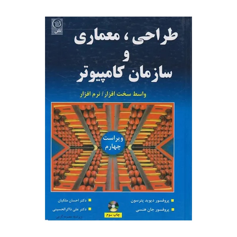 کتاب طراحی، معماری و سازمان کامپیوتر (ویراست چهارم) همراه با CD واسط سخت افزار - نرم افزار (پترسون جان ل, دیوید ا, هنسی,
