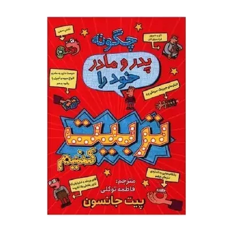 چگونه پدر و مادر خود را تربیت کنیم