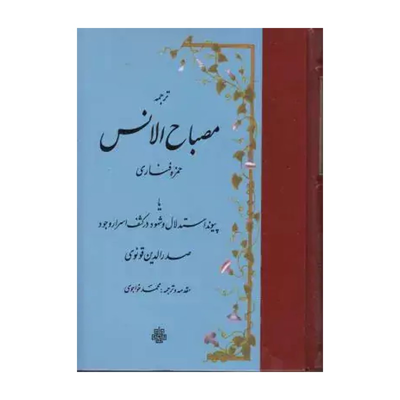 ترجمه مصباح الانس جلد سخت