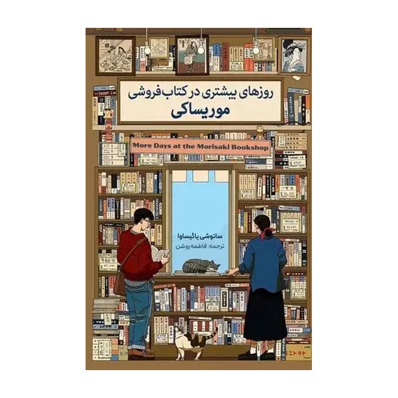 کتاب روزهای بیشتری در کتاب فروشی موریساکی - انتشارات کوله پشتی