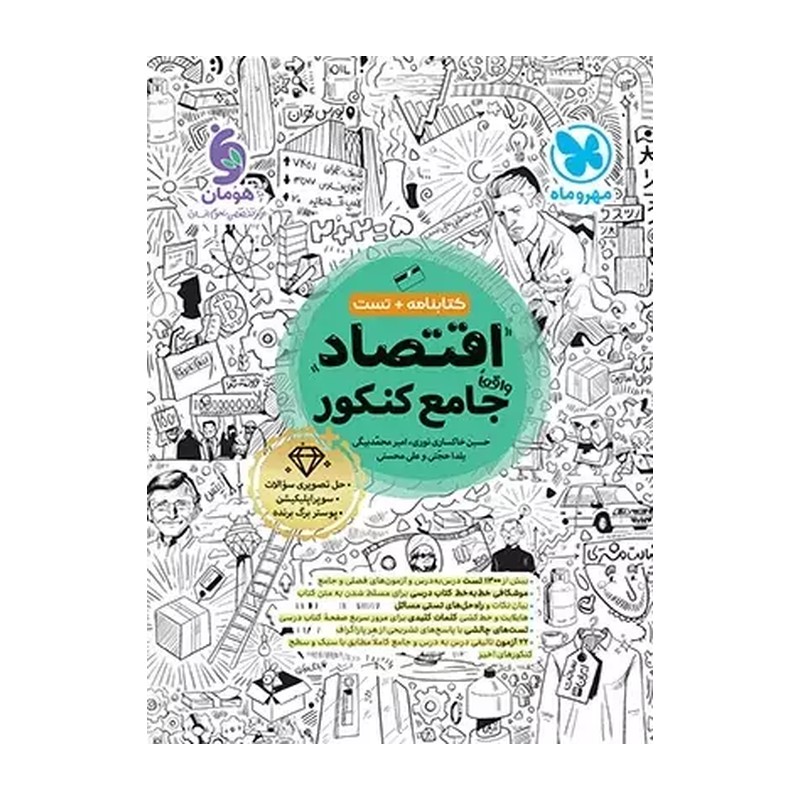 کتاب اقتصاد جامع کنکور مهروماه (کتابنامه و تست) ویرایش جدید 1403