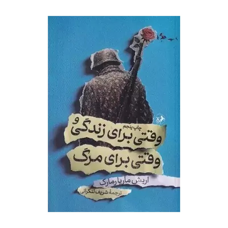 کتاب وقتی برای زندگی و وقتی برای مرگ