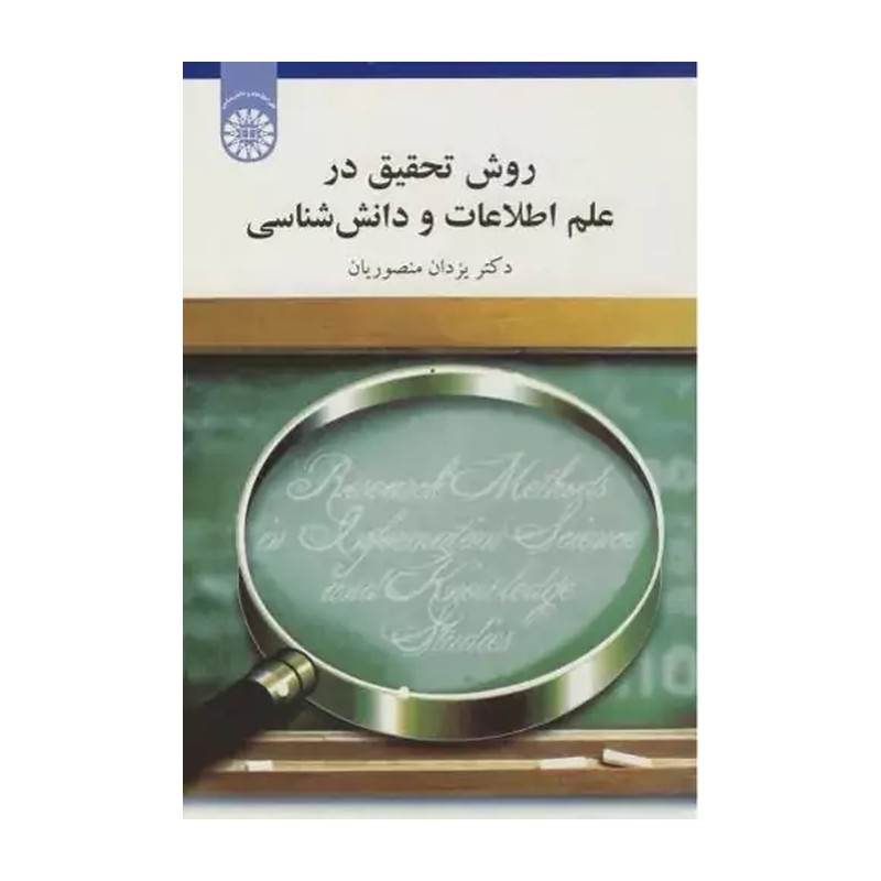 کتاب روش تحقیق در علم اطلاعات و دانش شناسی کد 1808 (انتشارات سمت)