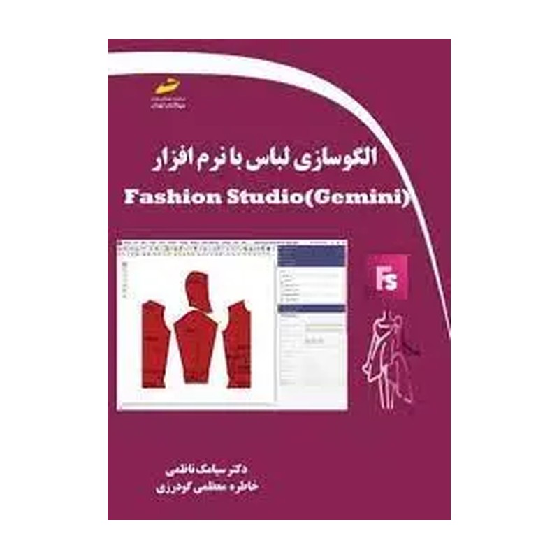 کتاب الگوسازی لباس با نرم افزار Fashion Studio Gemini اثر سیامک ناظمی و خاطره معظمی گودرزی نشر دیباگران تهران