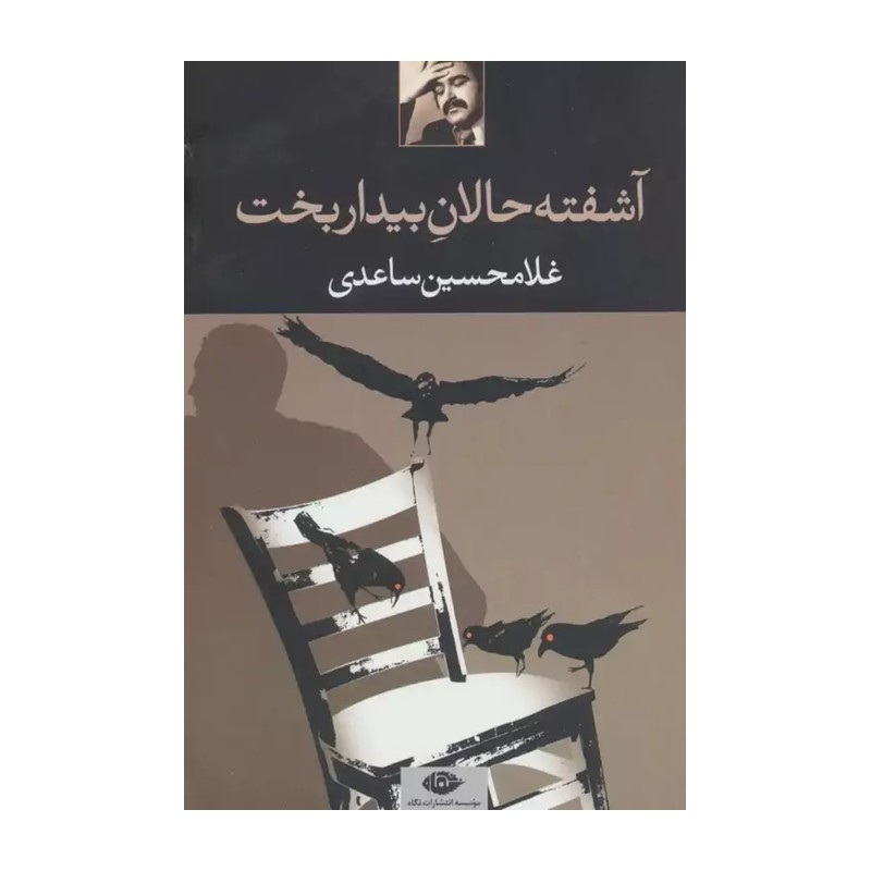 کتاب آشفته حالان بیداربخت