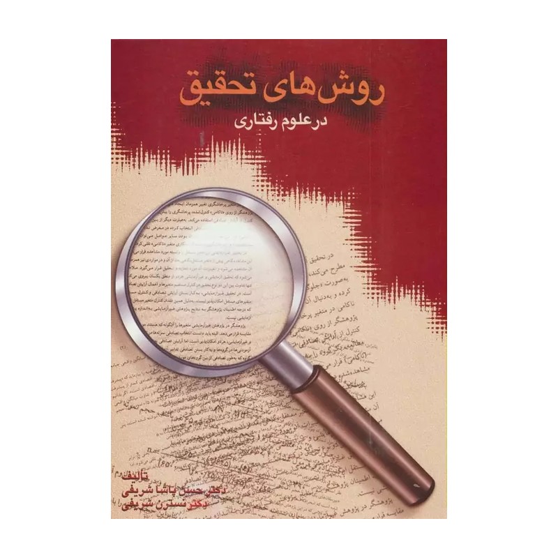 کتاب روش های تحقیق در علوم رفتاری-پاشاشریفی