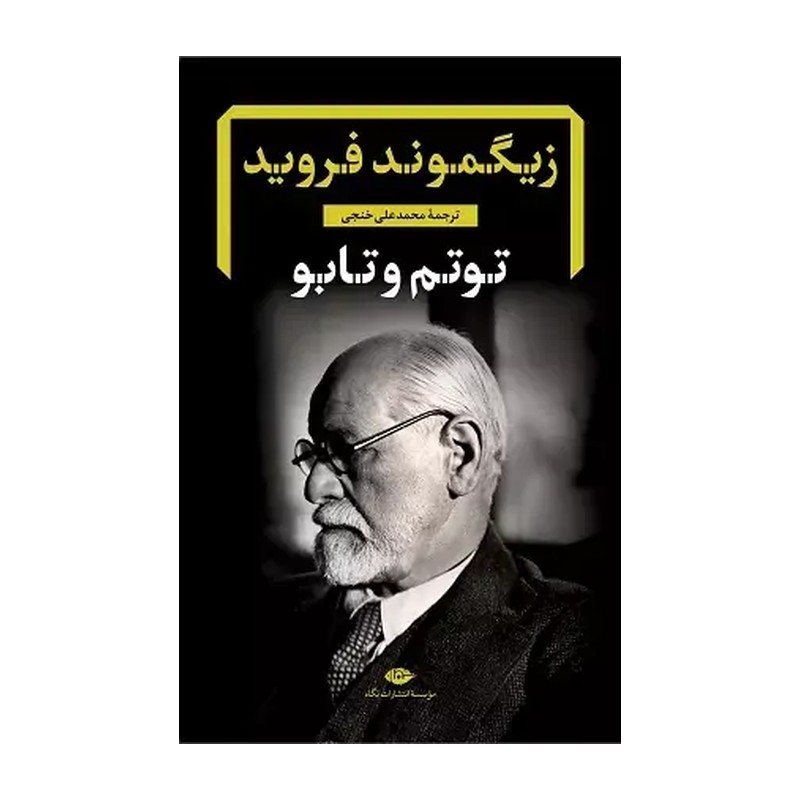 کتاب توتم و تابو نویسنده زیگموند فروید مترجم محمدعلی خنجی