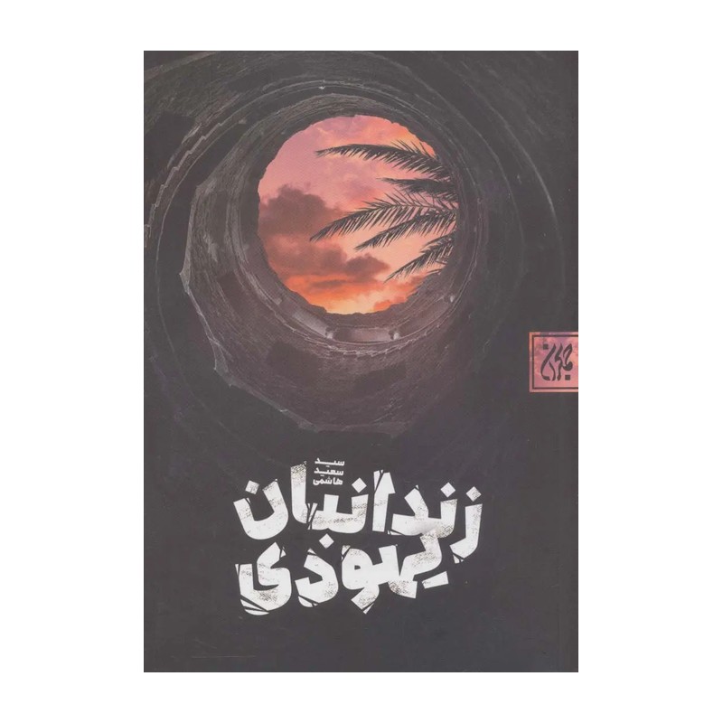 کتاب زندانبان یهودی (داستانی از زبان سندی بن شاهک قاتل امام موسی کاظم)