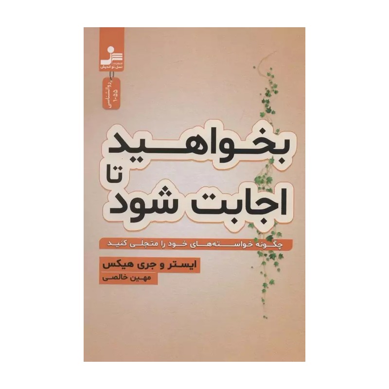 کتاب بخواهید تا اجابت شود اثر ایستر و جری هیکس نشر نسل نواندیش SMC