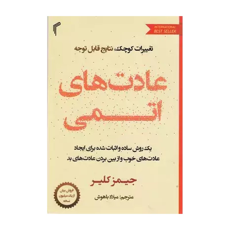 کتاب عادت های اتمی