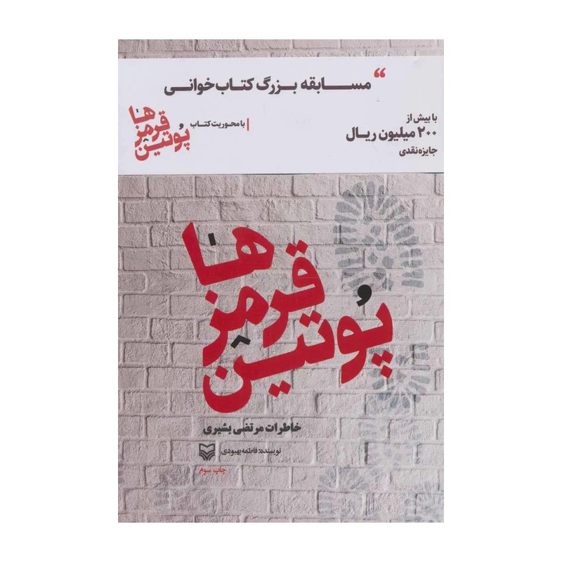کتاب پوتین قرمزها خاطرات جذاب بازجوی ایرانی