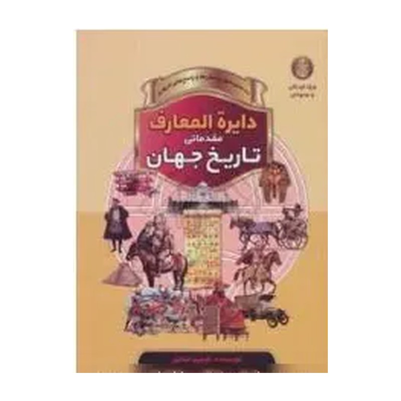 کتاب دایره المعارف مقدماتی تاریخ جهان اثر فیلیپ استیل (قطع رحلی با جلد گالینگور) انتشارات پیام بهاران