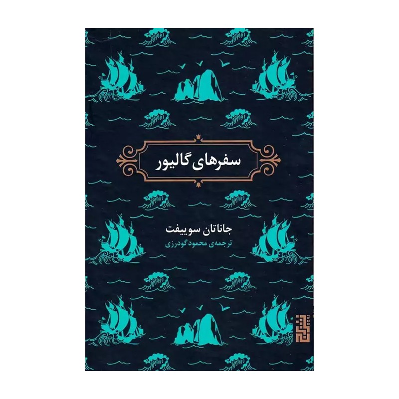 کتاب سفرهای گالیور اثر جاناتان سویفت