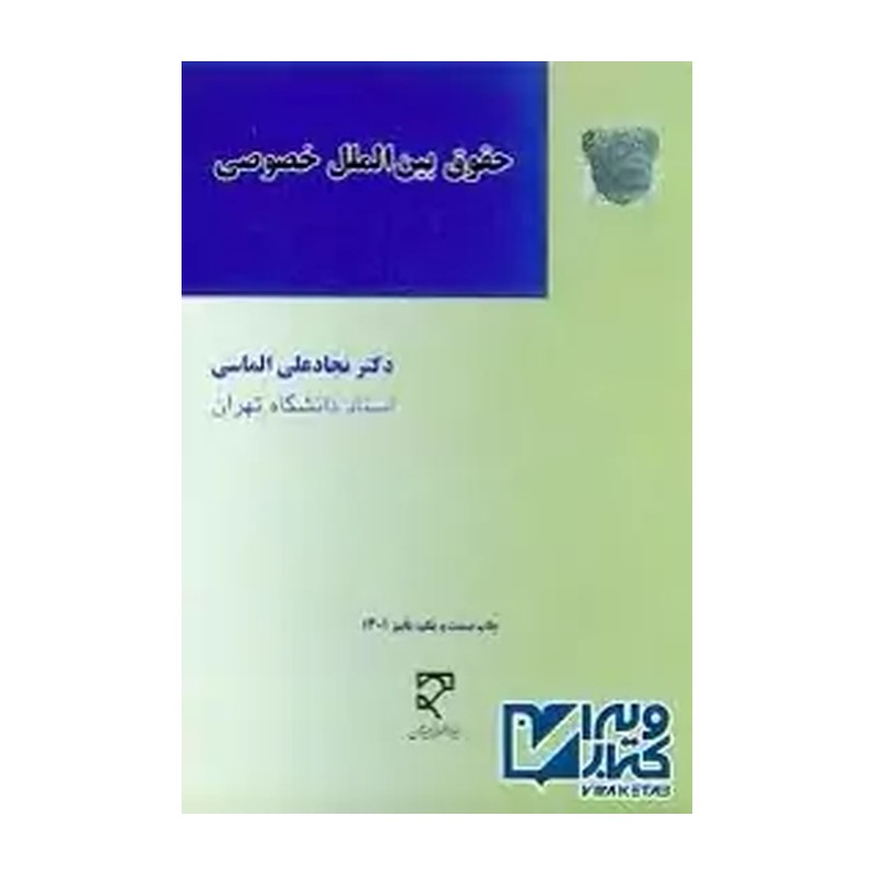 کتاب حقوق بین المل خصوصی 