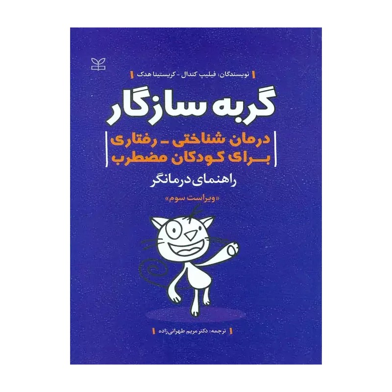کتاب گربه سازگار درمان شناختی رفتاری برای کودکان مضطرب راهنمای درمانگر نویسنده کندال و هدک  مترجم طهرانی نشر رشد