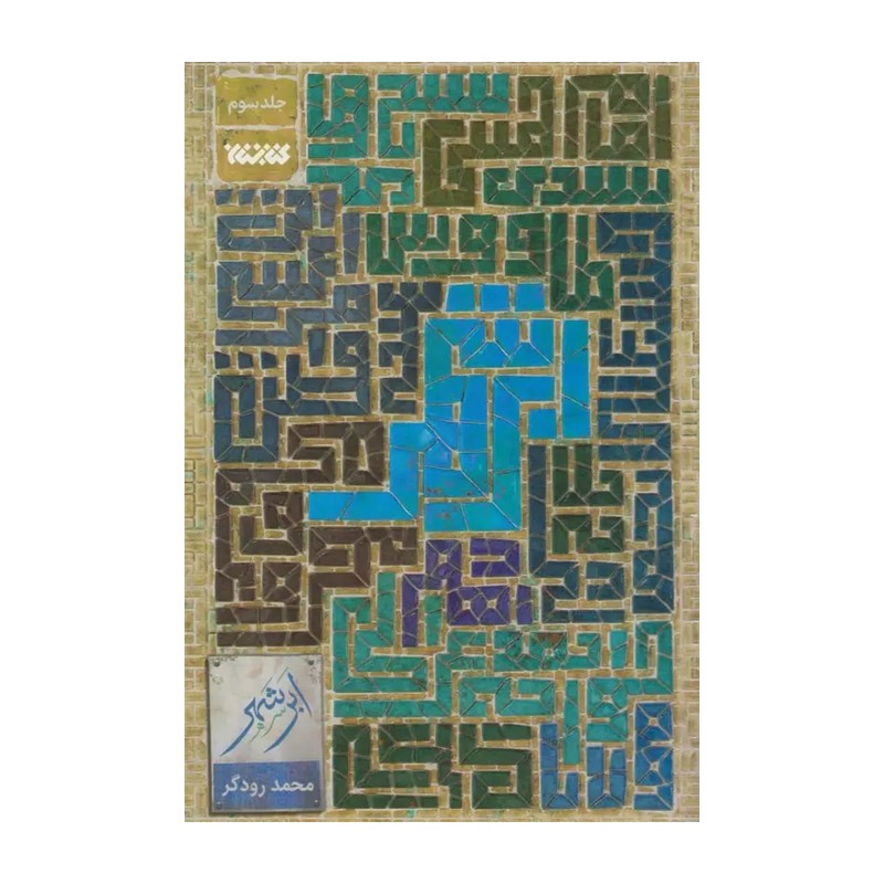 کتاب ابر شهر -جلدسوم - محمد رودگر - نشر کتابستان