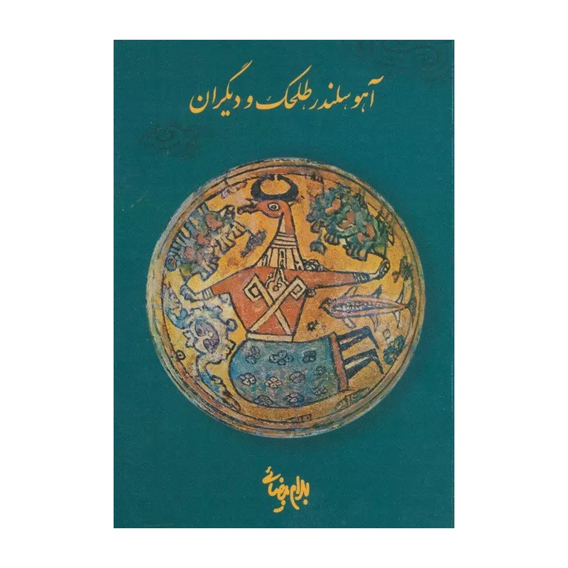 کتاب آهو، سلندر، طلحک و دیگران
