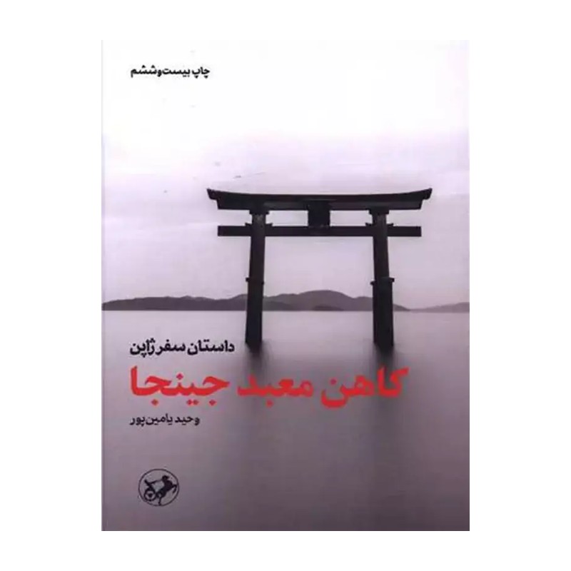 کاهن معبد جینجا
