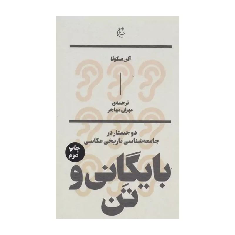 کتاب بایگانی و تن